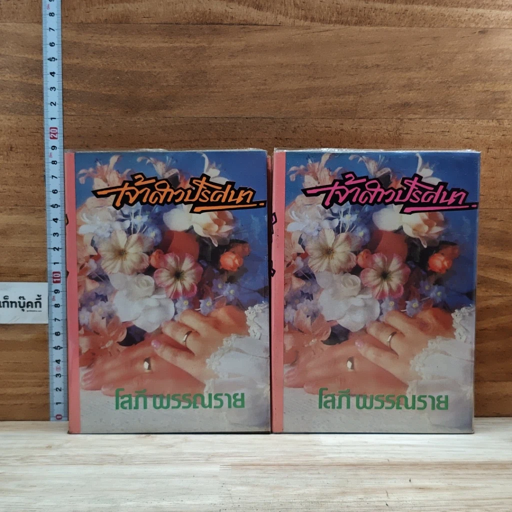 หนังสือ เจ้าสาวปริศนา 2 เล่มจบ รูปที่ 1