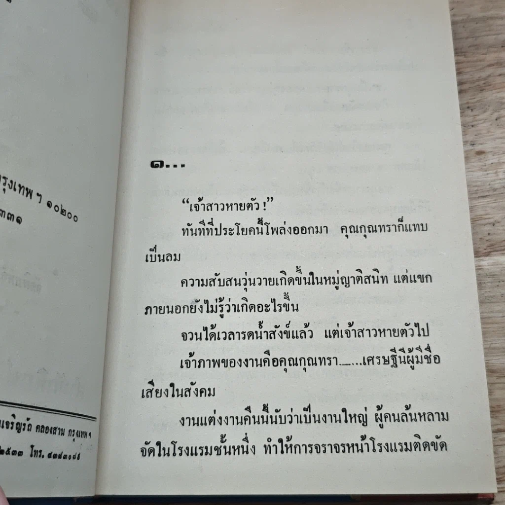 หนังสือ เจ้าสาวปริศนา 2 เล่มจบ รูปที่ 6