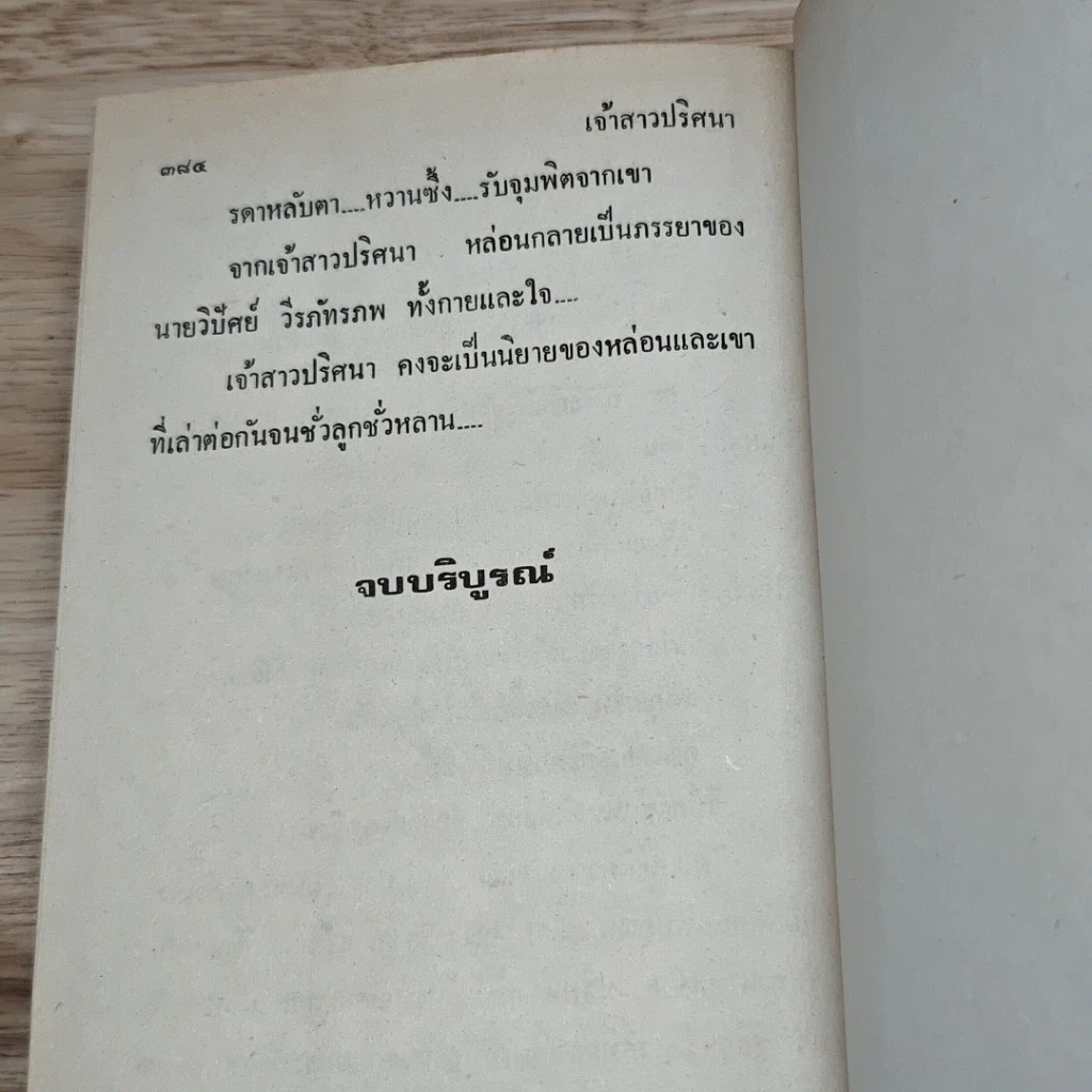 หนังสือ เจ้าสาวปริศนา 2 เล่มจบ รูปที่ 9