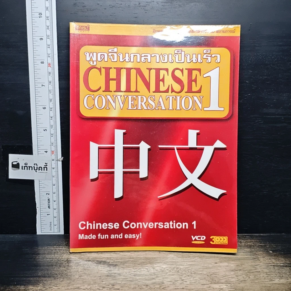 หนังสือ พูดจีนกลางเป็นเร็ว Chinese Conversation เล่ม 1 รูปที่ 1