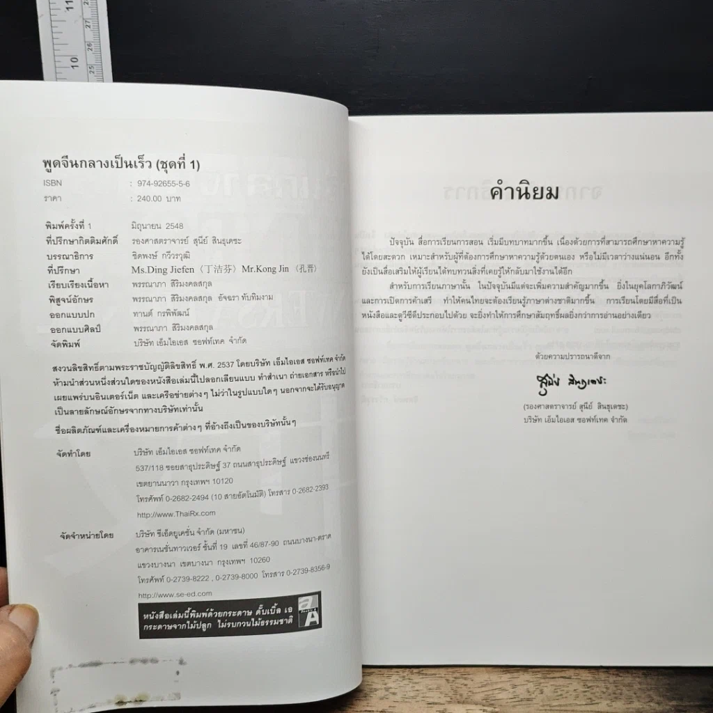 หนังสือ พูดจีนกลางเป็นเร็ว Chinese Conversation เล่ม 1 รูปที่ 6