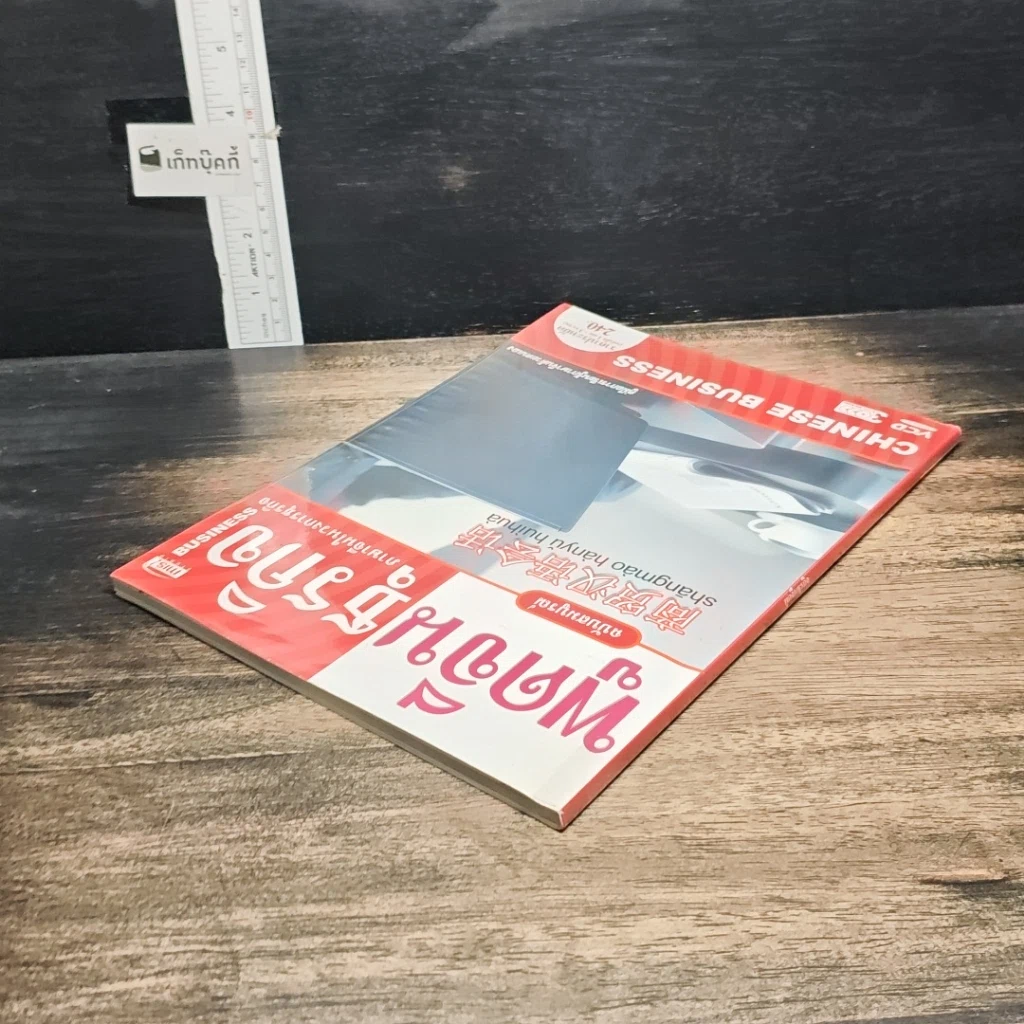 หนังสือ พูดจีนธุรกิจ ภาษาจีนในวงการธุรกิจ รูปที่ 5
