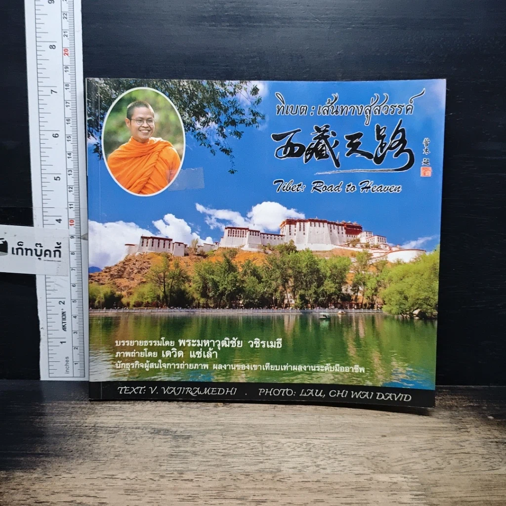 หนังสือ ทิเบต : เส้นทางสู่สวรรค์ รูปที่ 1