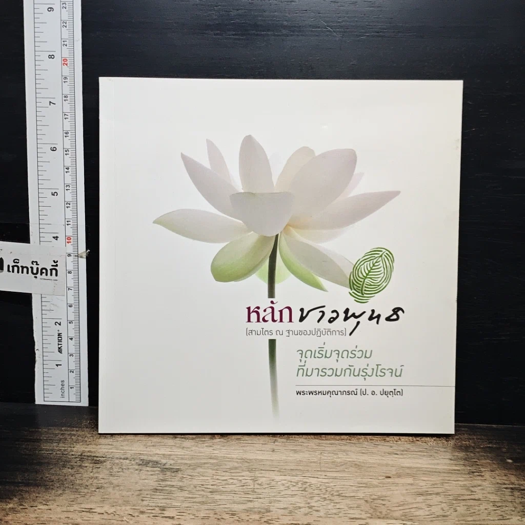 หนังสือ หลักชาวพุทธ รูปที่ 1