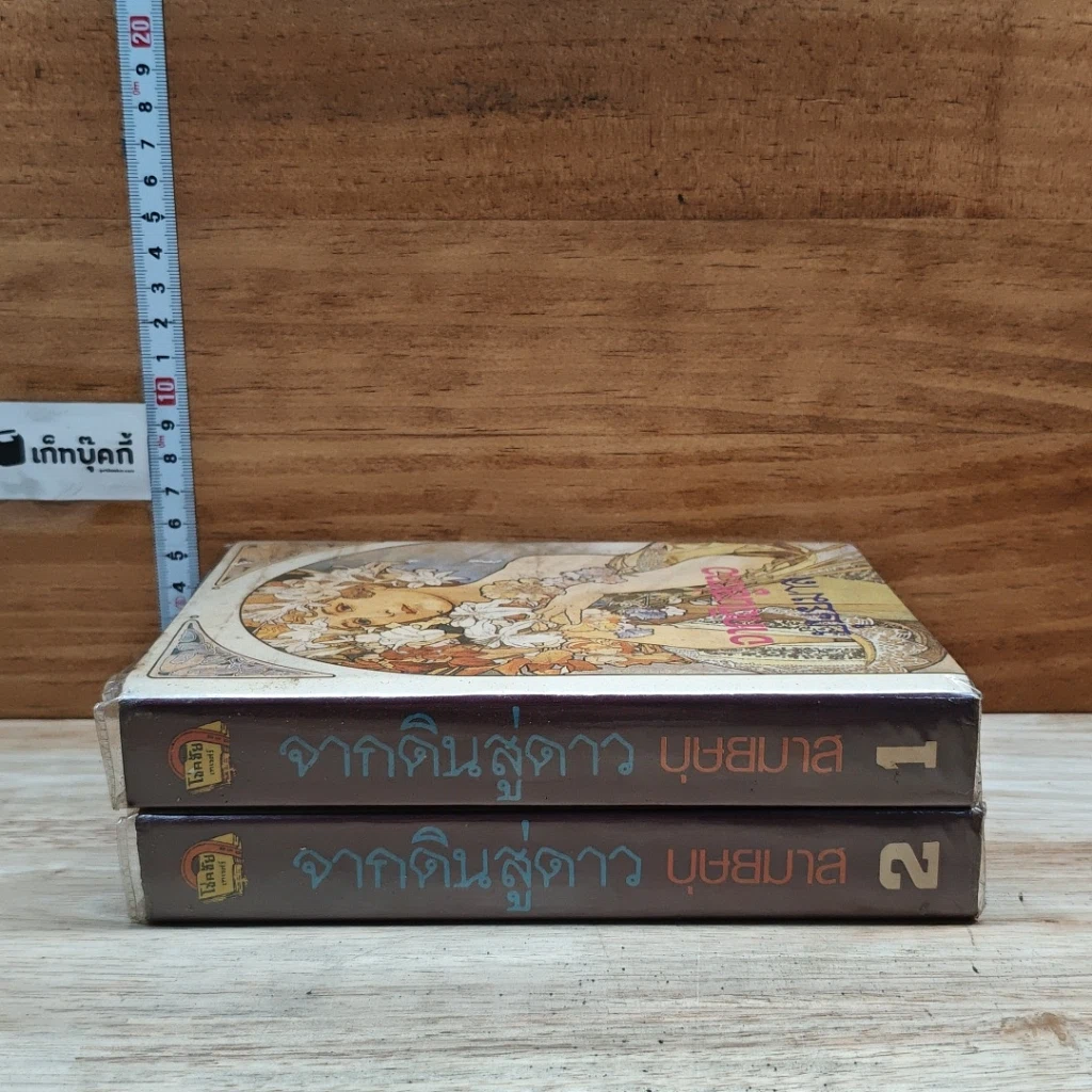 หนังสือ จากดินสู่ดาว 2 เล่มจบ รูปที่ 3