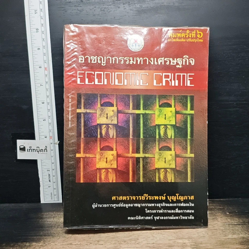 หนังสือ อาชญากรรมทางเศรษฐกิจ รูปที่ 1