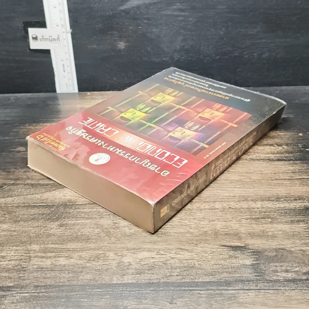 หนังสือ อาชญากรรมทางเศรษฐกิจ รูปที่ 5