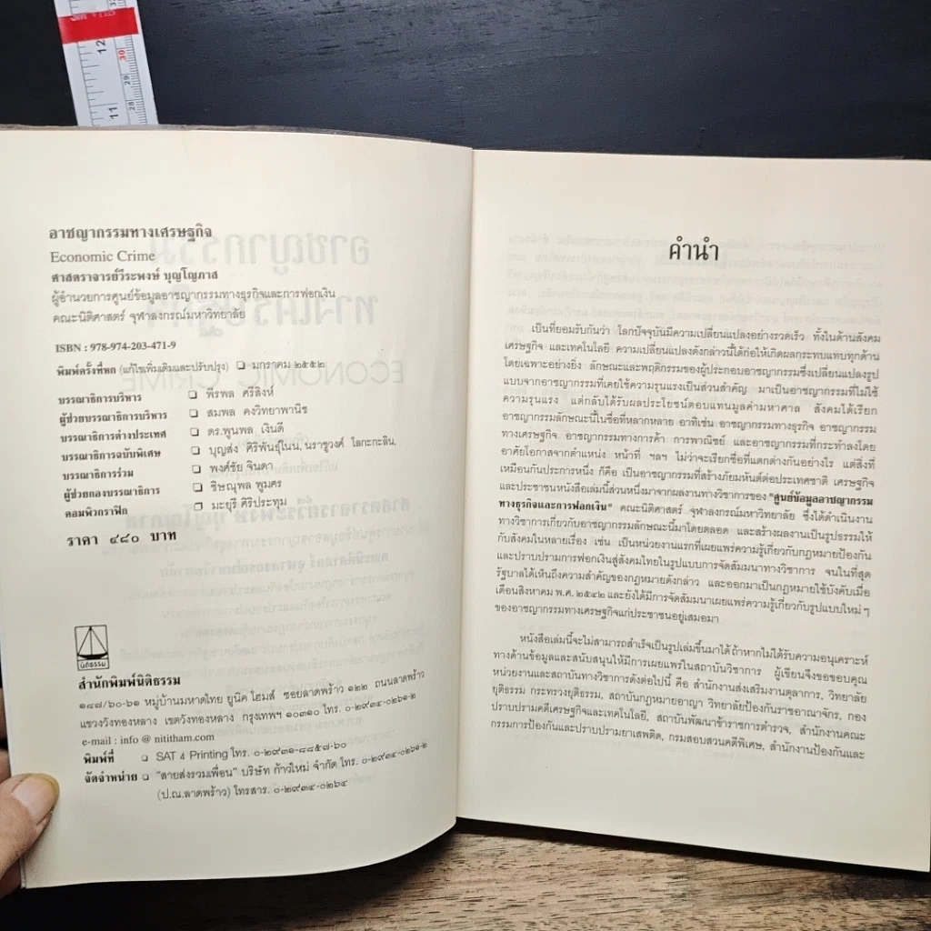 หนังสือ อาชญากรรมทางเศรษฐกิจ รูปที่ 6