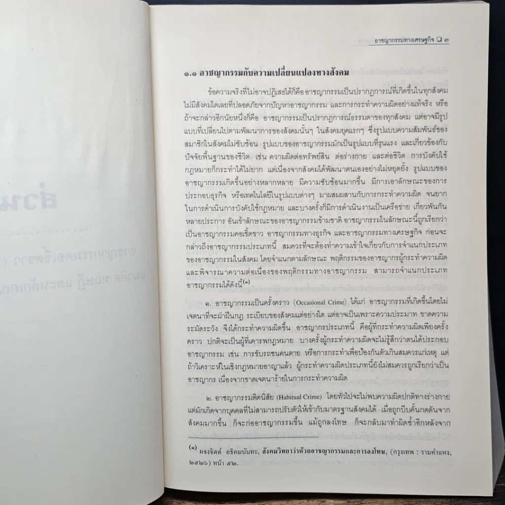 หนังสือ อาชญากรรมทางเศรษฐกิจ รูปที่ 9