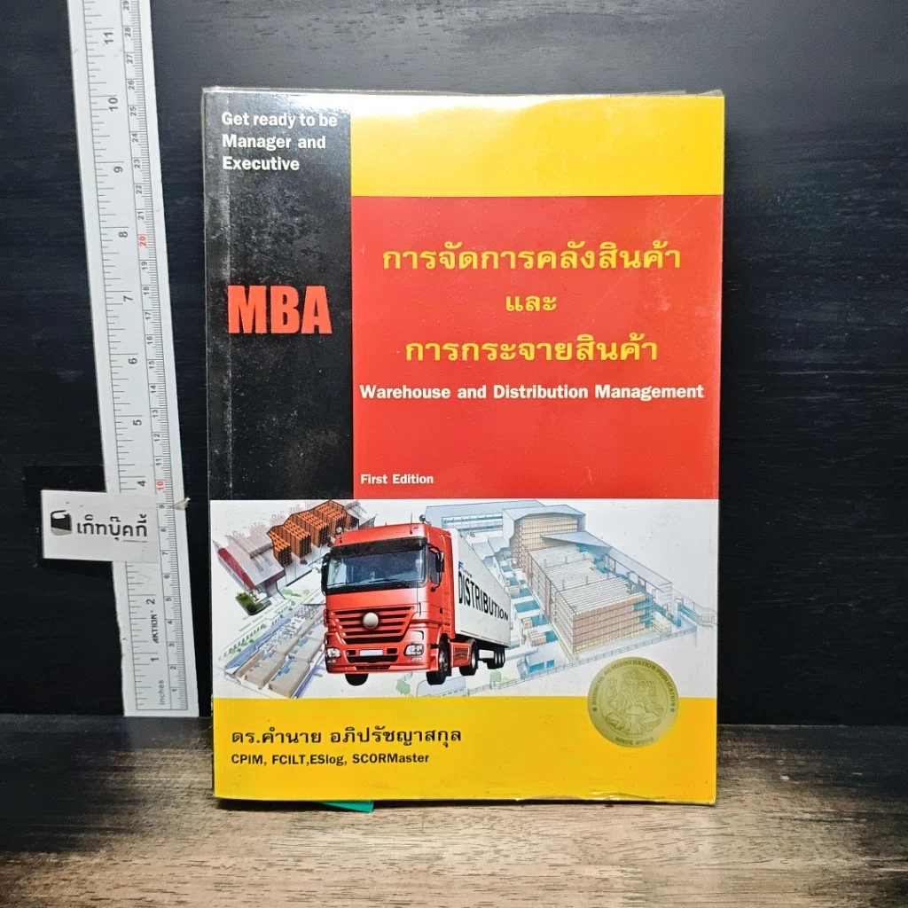 หนังสือ การจัดการคลังสินค้า และ การกระจายสินค้า รูปที่ 1