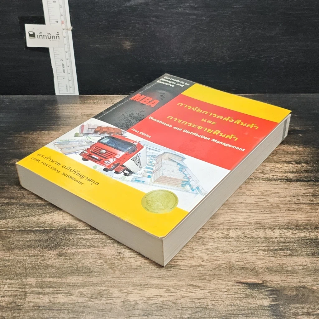 หนังสือ การจัดการคลังสินค้า และ การกระจายสินค้า รูปที่ 4