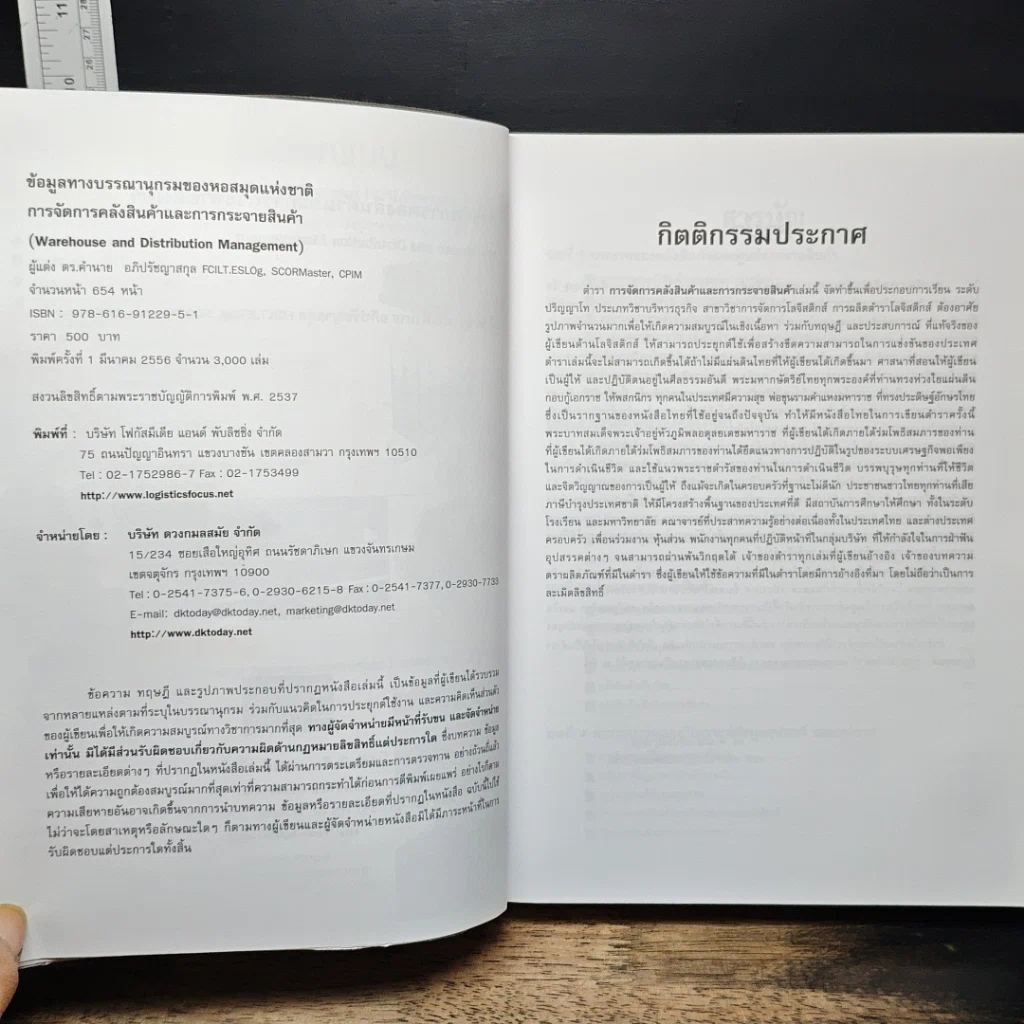 หนังสือ การจัดการคลังสินค้า และ การกระจายสินค้า รูปที่ 6