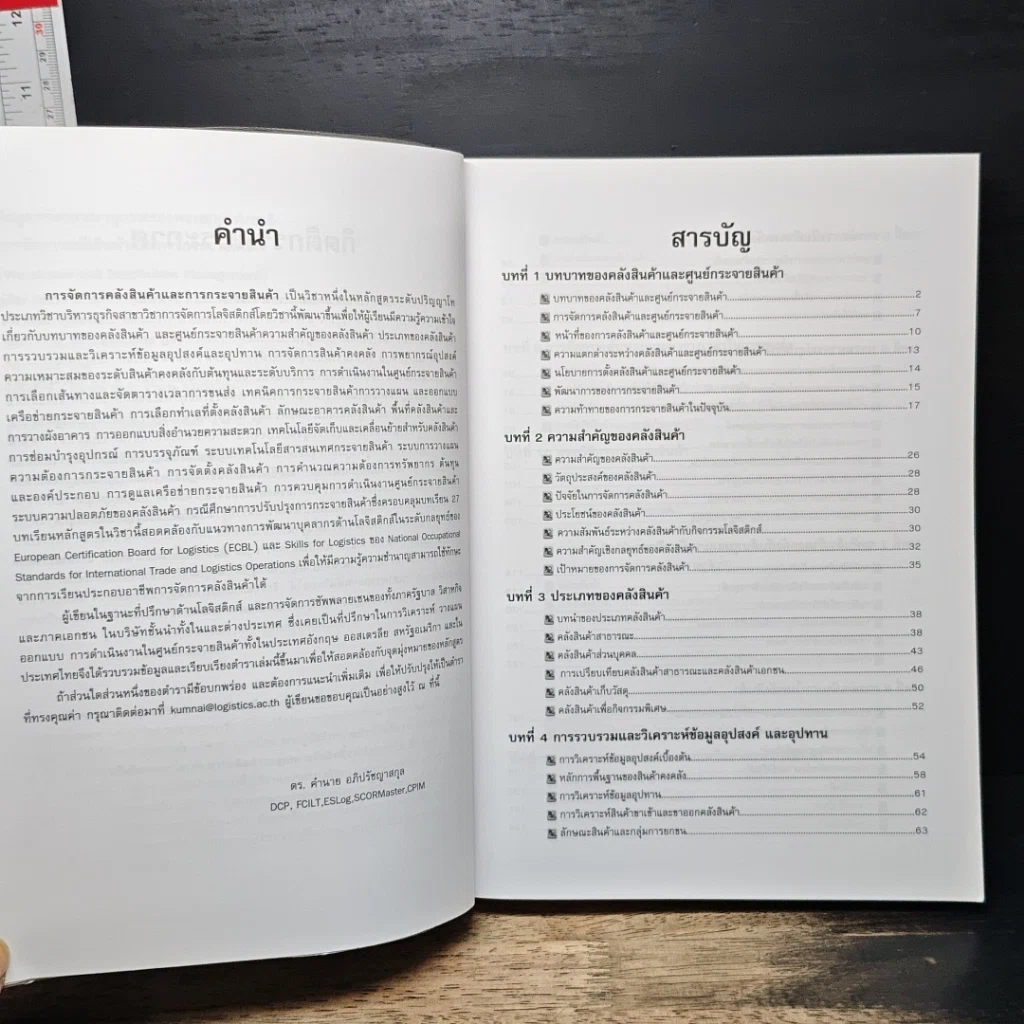 หนังสือ การจัดการคลังสินค้า และ การกระจายสินค้า รูปที่ 7
