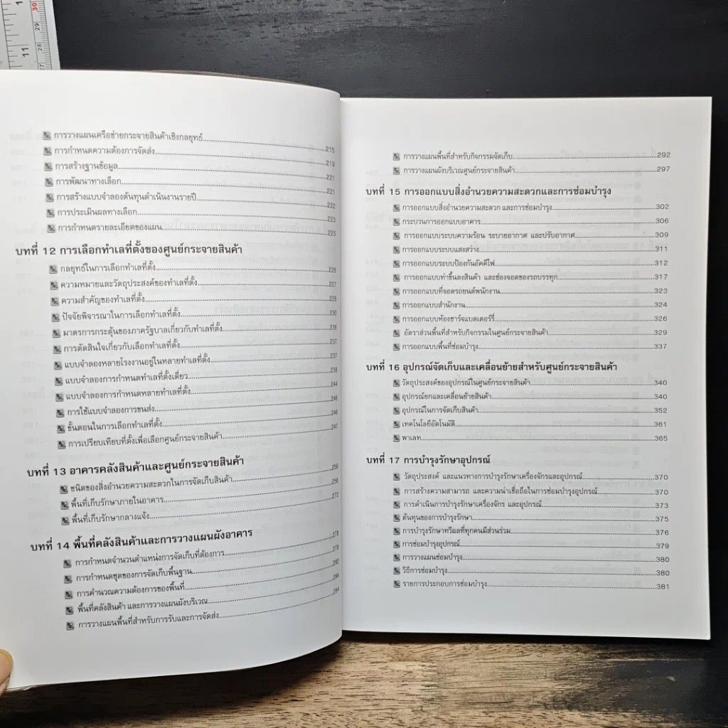 หนังสือ การจัดการคลังสินค้า และ การกระจายสินค้า รูปที่ 9