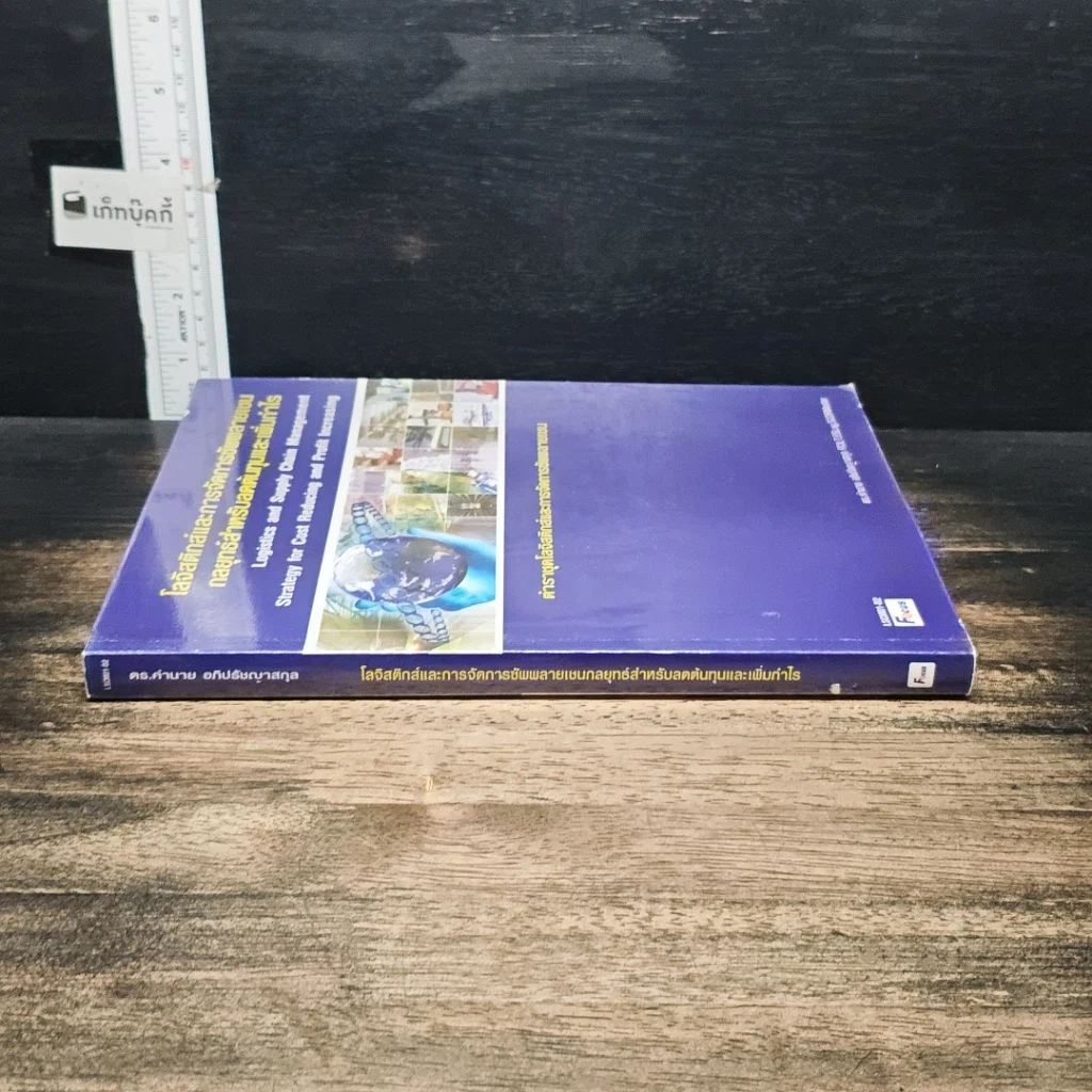 หนังสือ โลจีสติกส์และการจัดการซัพพลายเชน กลยุทธ์สำหรับลดต้นทุนและเพิ่มกำไร รูปที่ 3