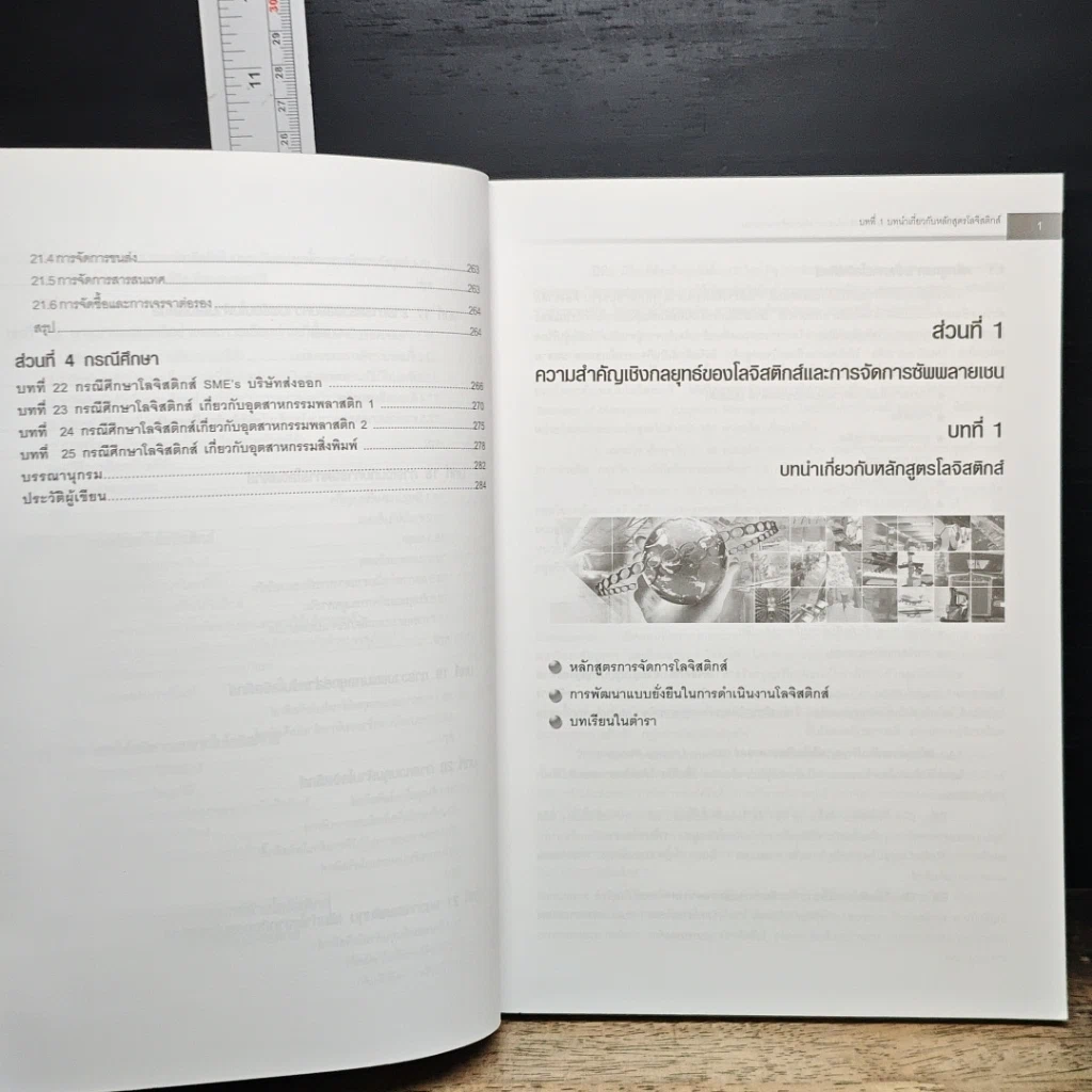 หนังสือ โลจีสติกส์และการจัดการซัพพลายเชน กลยุทธ์สำหรับลดต้นทุนและเพิ่มกำไร รูปที่ 10