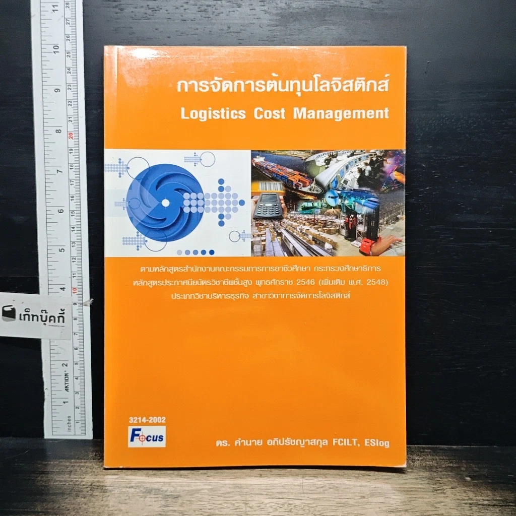 หนังสือ การจัดการต้นทุนโลจิสติกส์ รูปที่ 1
