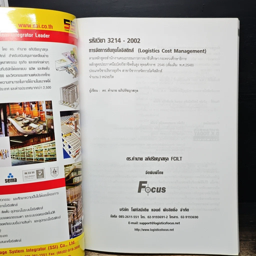 หนังสือ การจัดการต้นทุนโลจิสติกส์ รูปที่ 6