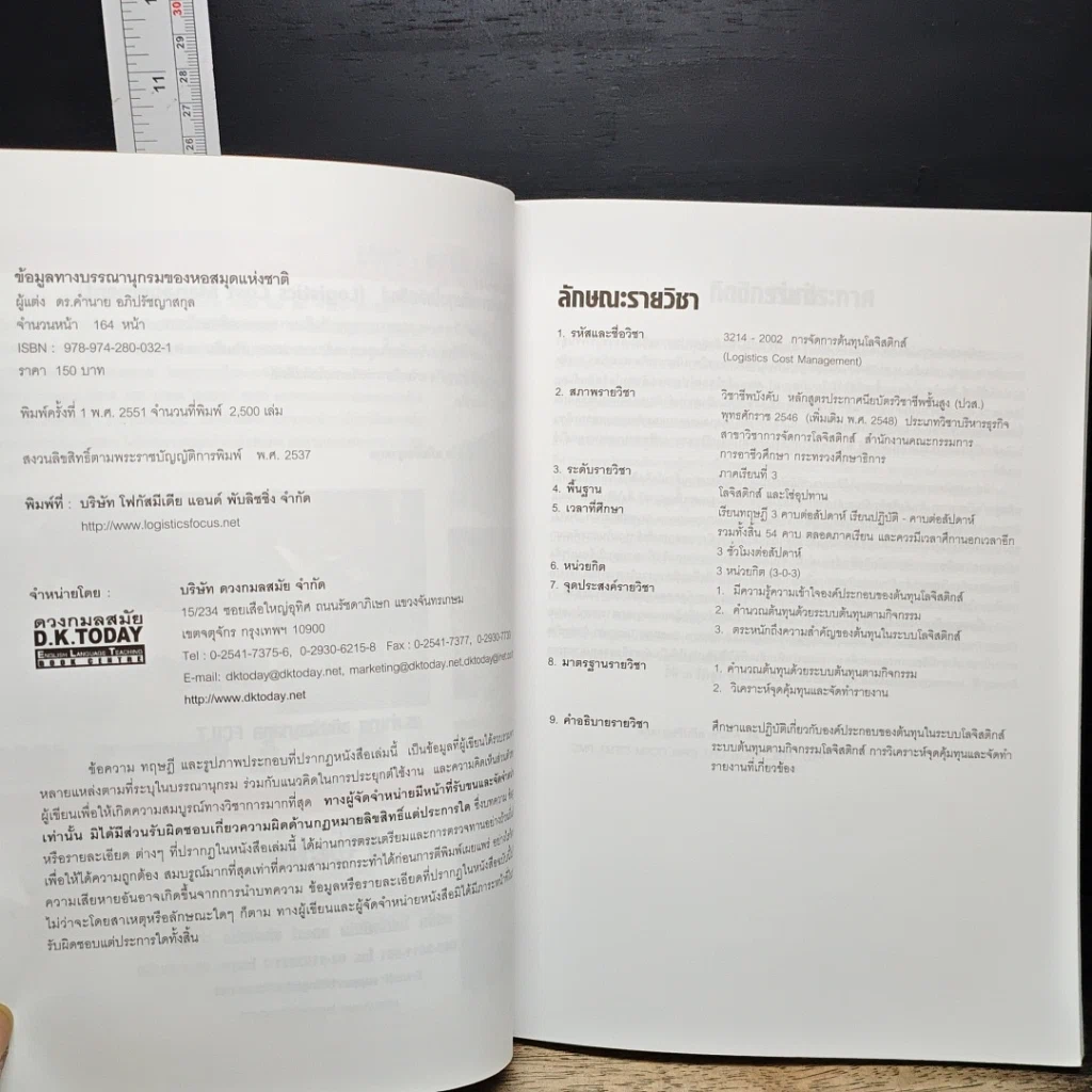 หนังสือ การจัดการต้นทุนโลจิสติกส์ รูปที่ 7
