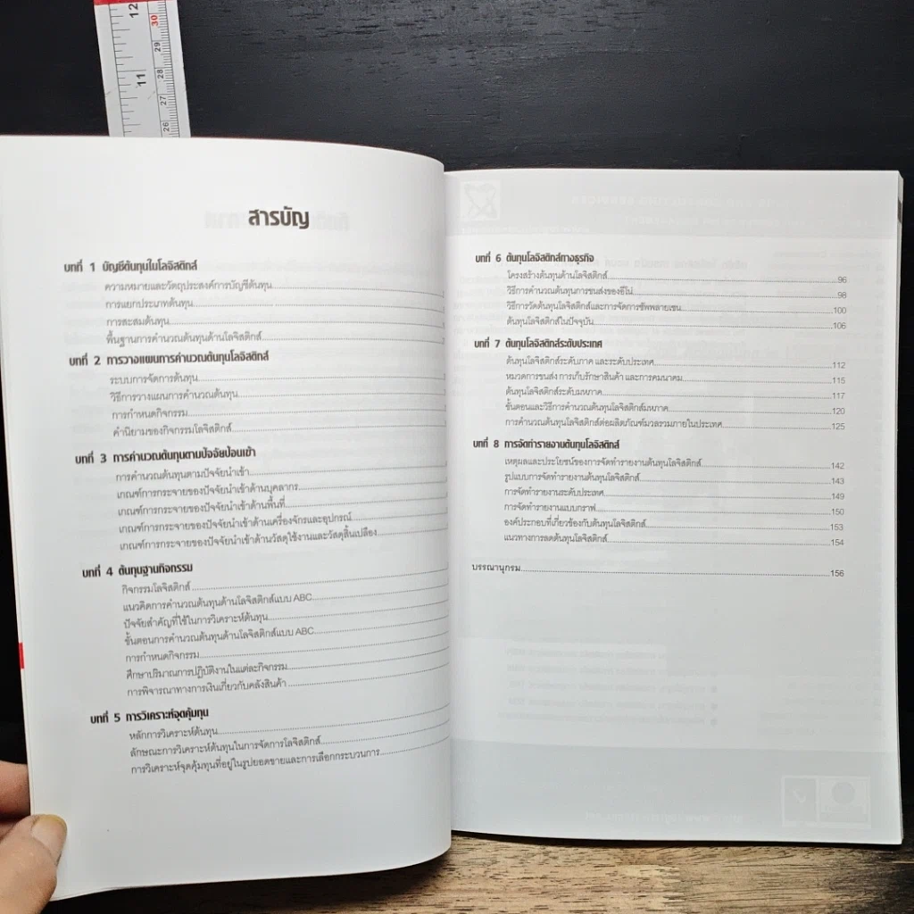 หนังสือ การจัดการต้นทุนโลจิสติกส์ รูปที่ 8
