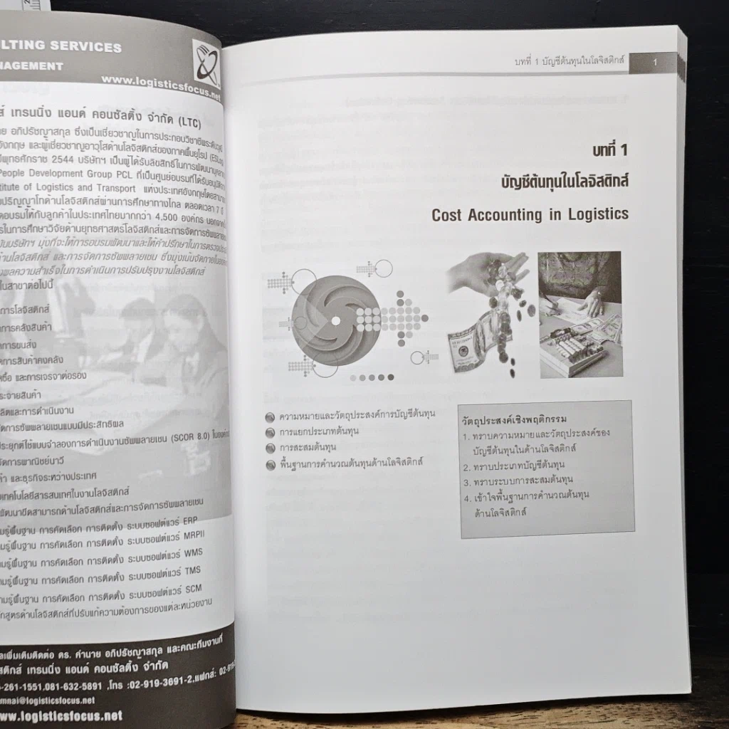 หนังสือ การจัดการต้นทุนโลจิสติกส์ รูปที่ 9