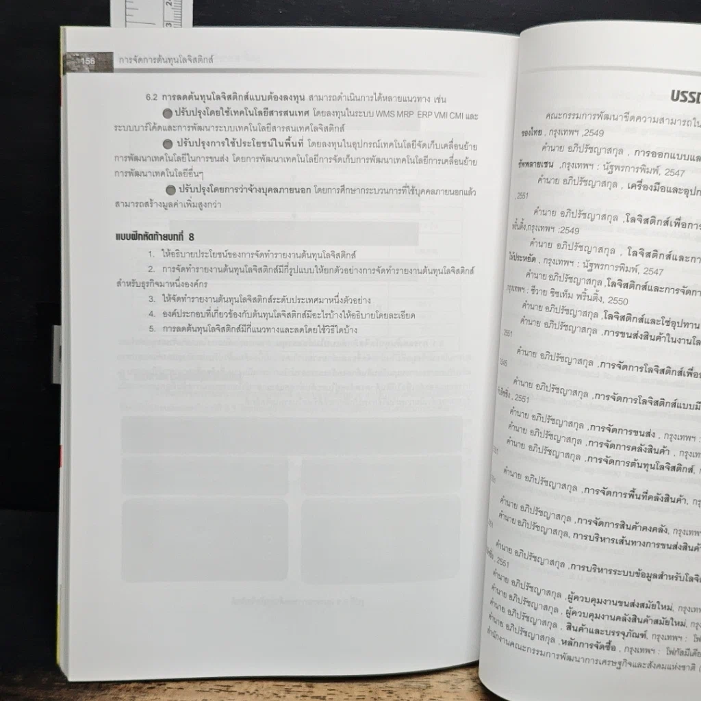 หนังสือ การจัดการต้นทุนโลจิสติกส์ รูปที่ 10