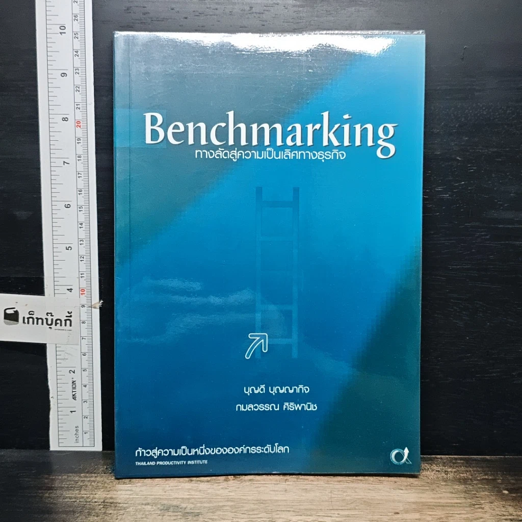 หนังสือ Benchmarking ทางลัดสู่ความเป็นเลิศทางธุรกิจ รูปที่ 1