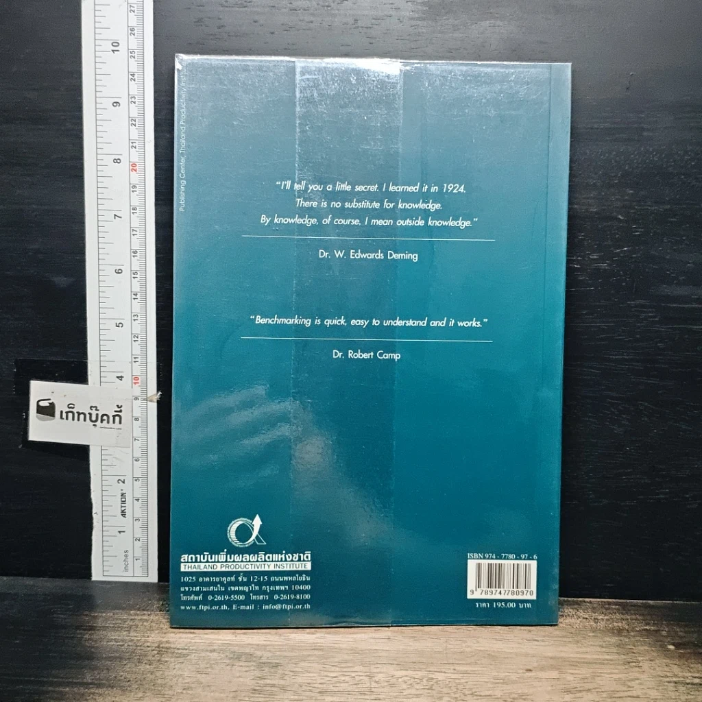 หนังสือ Benchmarking ทางลัดสู่ความเป็นเลิศทางธุรกิจ รูปที่ 2
