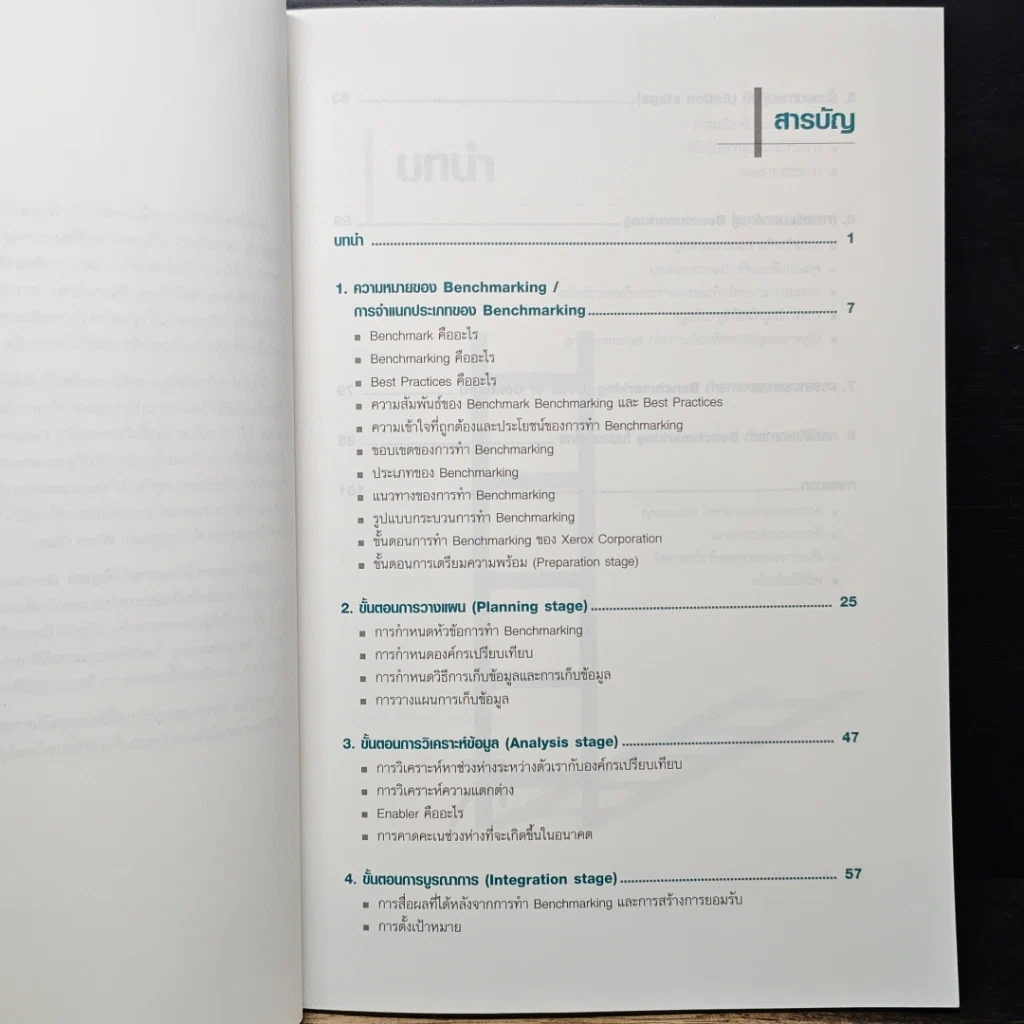 หนังสือ Benchmarking ทางลัดสู่ความเป็นเลิศทางธุรกิจ รูปที่ 7