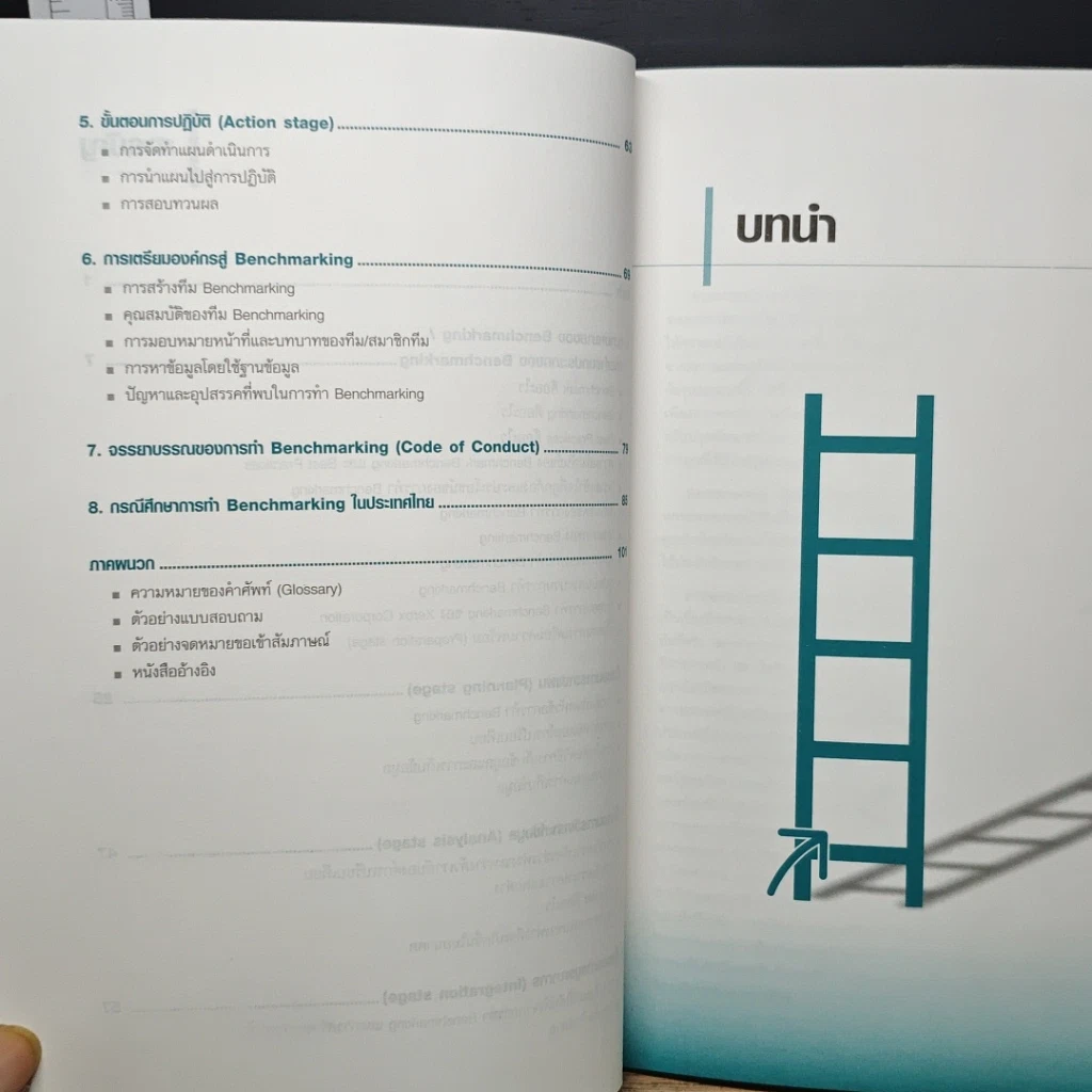 หนังสือ Benchmarking ทางลัดสู่ความเป็นเลิศทางธุรกิจ รูปที่ 8