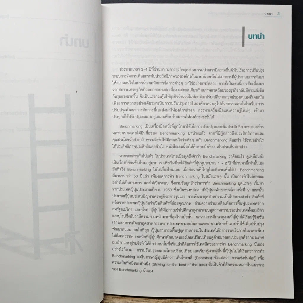 หนังสือ Benchmarking ทางลัดสู่ความเป็นเลิศทางธุรกิจ รูปที่ 9