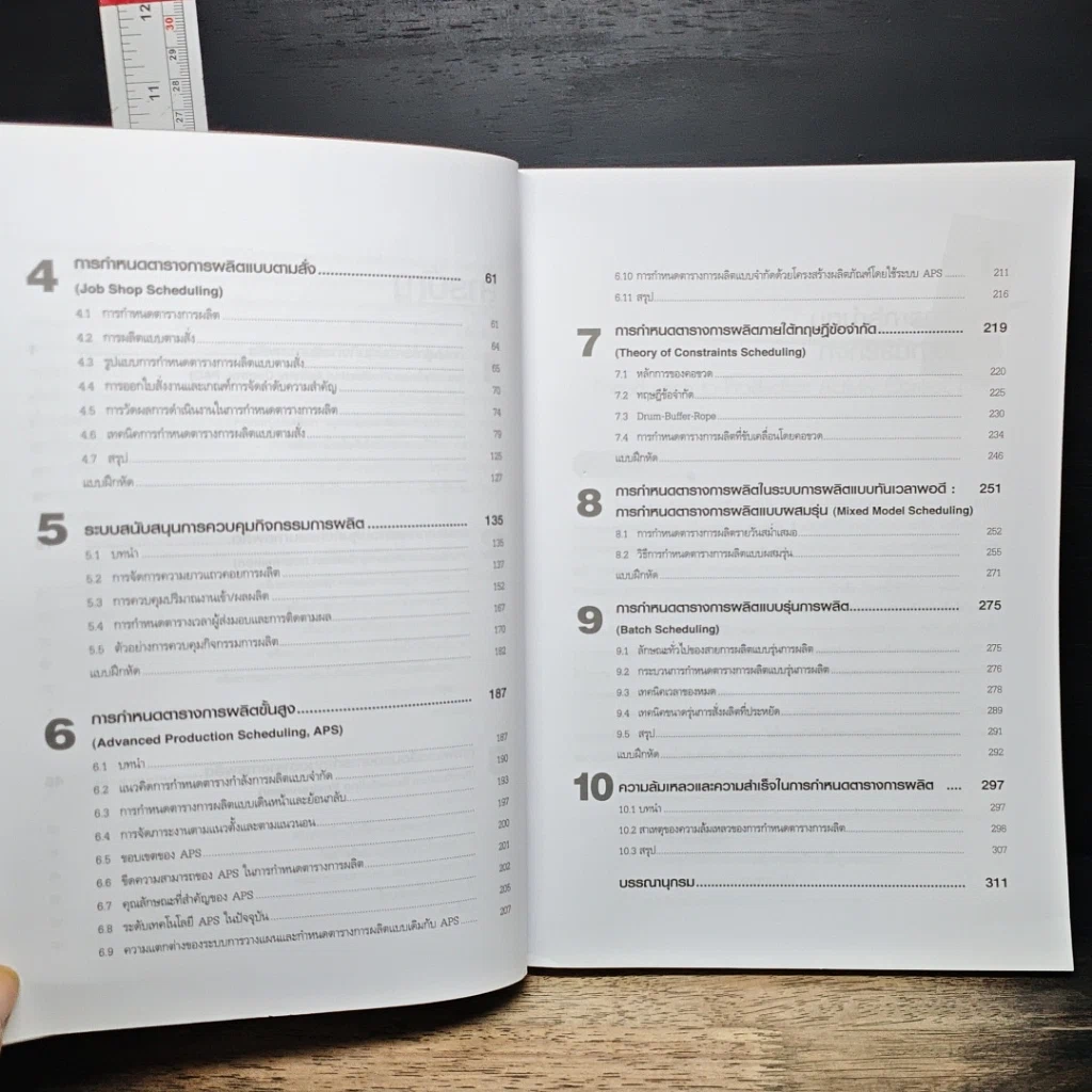 หนังสือ การกำหนดตารางการผลิตและการควบคุม รูปที่ 8