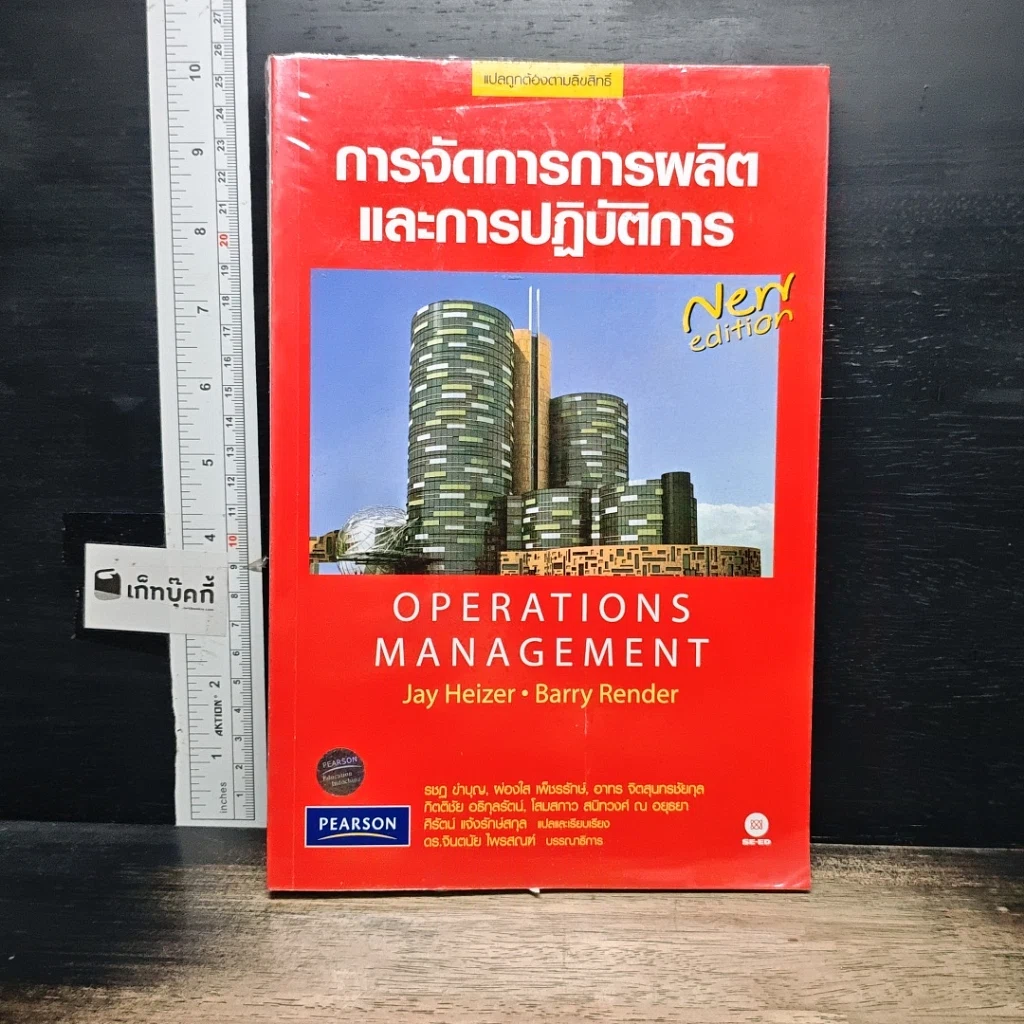 หนังสือ การจัดการการผลิตและการปฏิบัติการ รูปที่ 1
