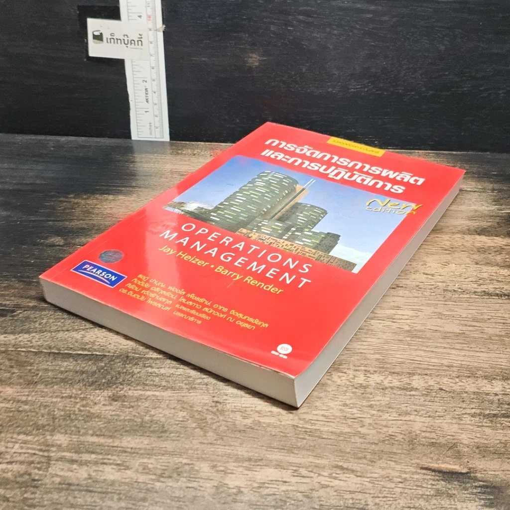 หนังสือ การจัดการการผลิตและการปฏิบัติการ รูปที่ 4