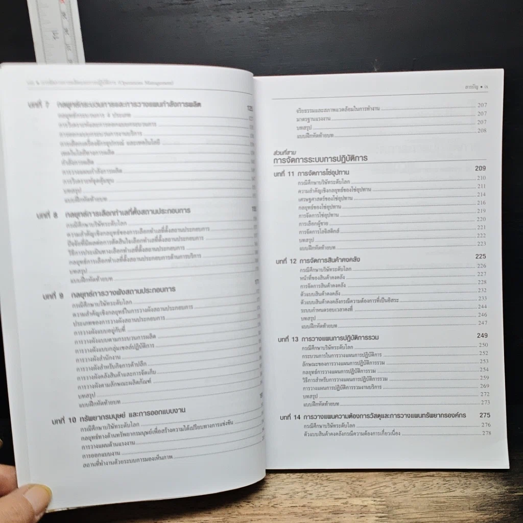 หนังสือ การจัดการการผลิตและการปฏิบัติการ รูปที่ 8