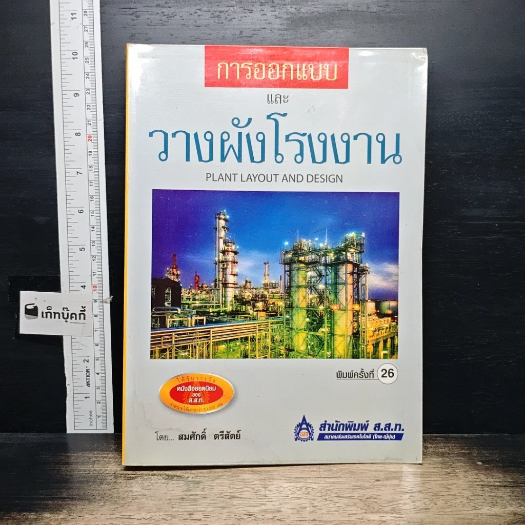 หนังสือ การออกแบบและวางผังโรงงาน รูปที่ 1