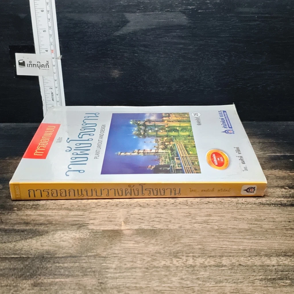 หนังสือ การออกแบบและวางผังโรงงาน รูปที่ 3