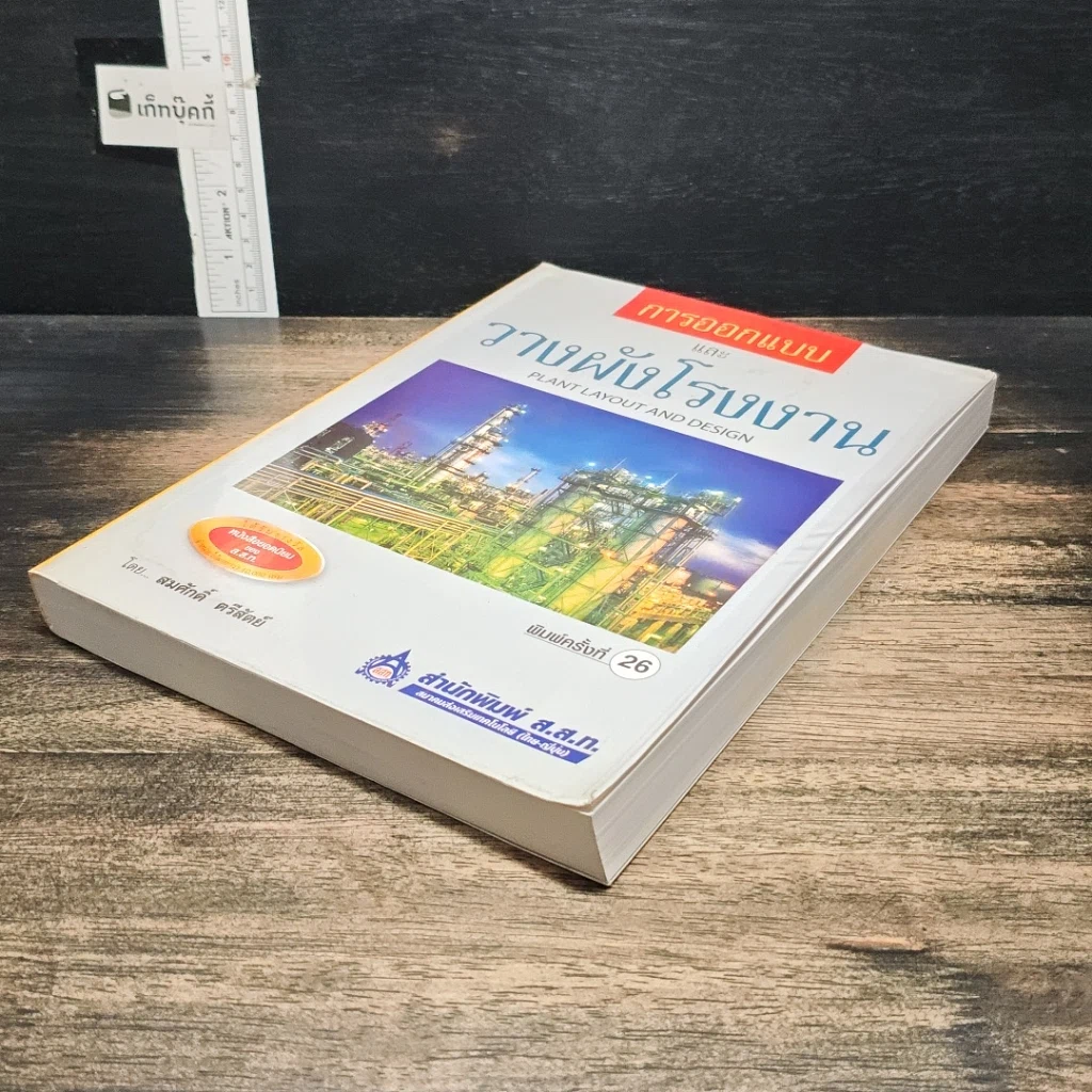 หนังสือ การออกแบบและวางผังโรงงาน รูปที่ 4
