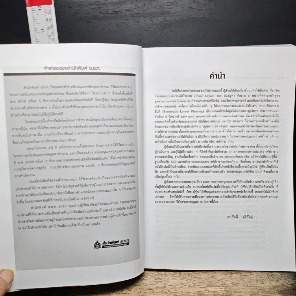 หนังสือ การออกแบบและวางผังโรงงาน รูปที่ 7