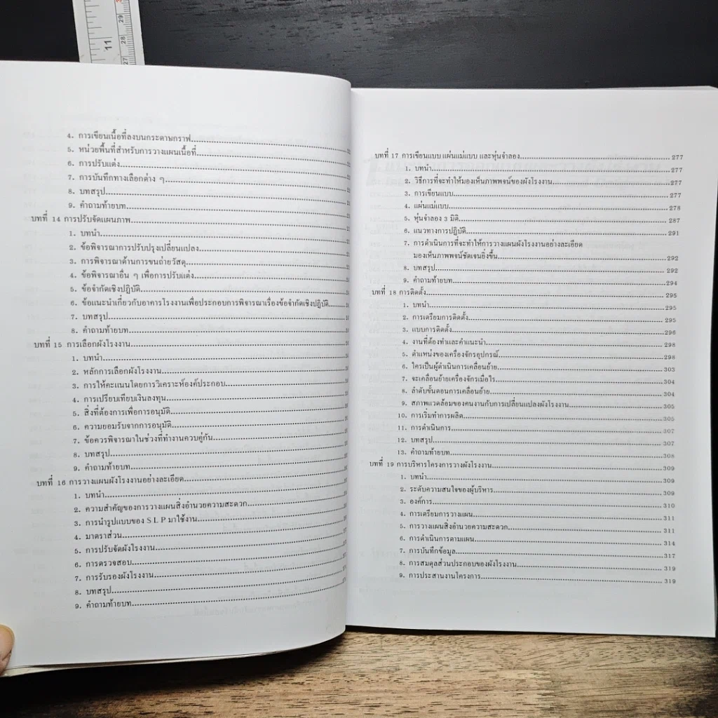 หนังสือ การออกแบบและวางผังโรงงาน รูปที่ 10