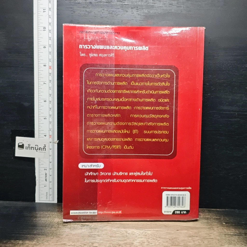 หนังสือ การวางแผนและควบคุมการผลิต รูปที่ 2