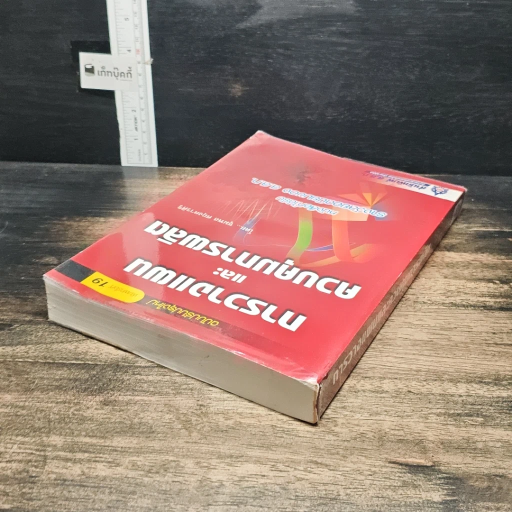 หนังสือ การวางแผนและควบคุมการผลิต รูปที่ 5