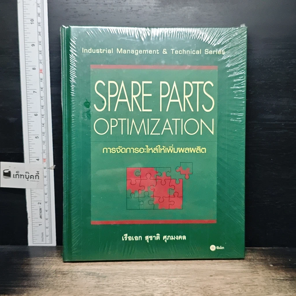 หนังสือ Spare Parts Optimization การจัดการอะไหล่ให้เพิ่มผลผลิต รูปที่ 1