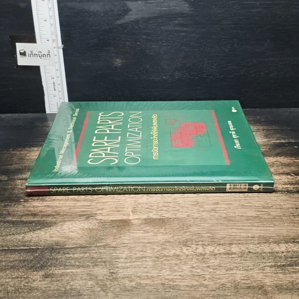 หนังสือ Spare Parts Optimization การจัดการอะไหล่ให้เพิ่มผลผลิต รูปที่ 3