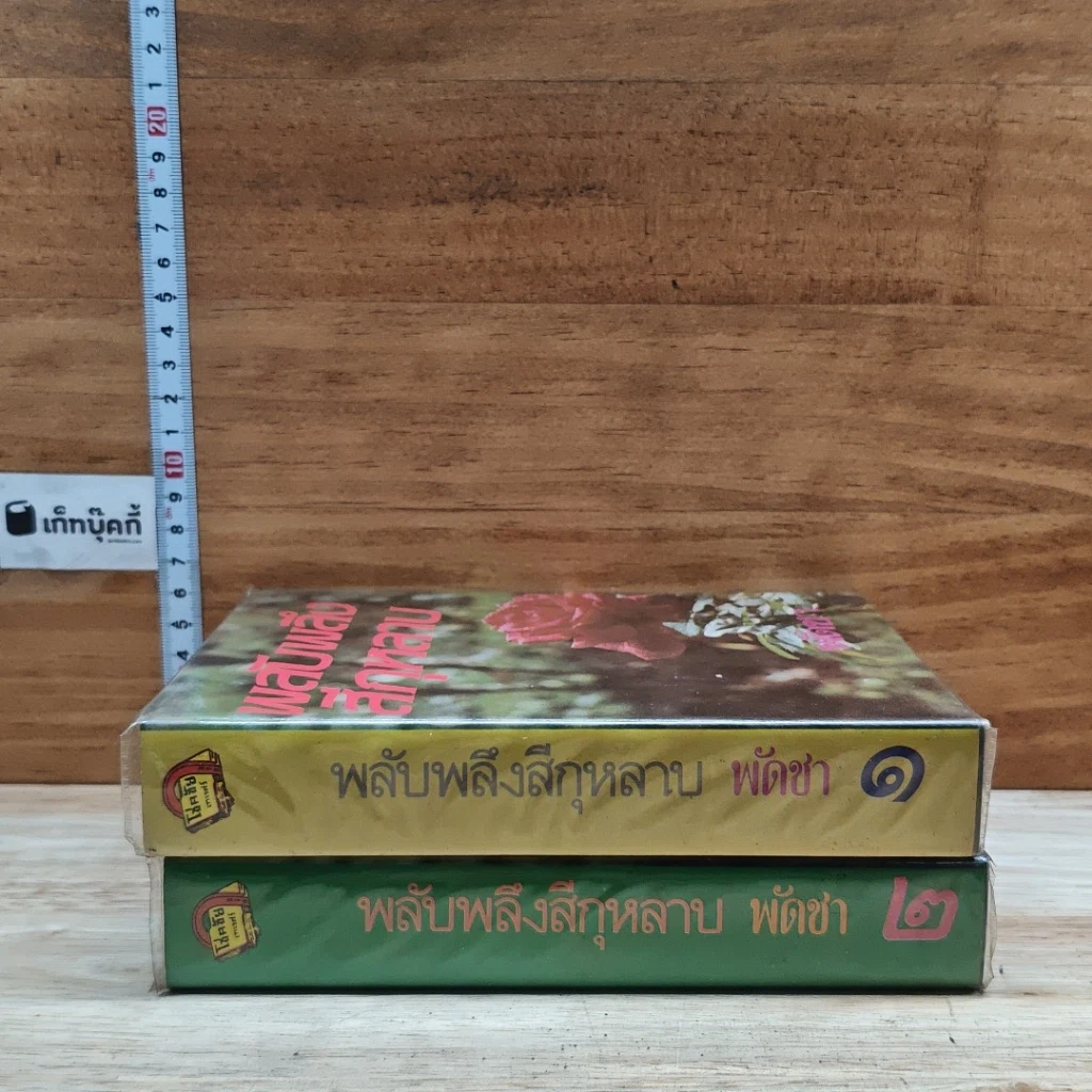 หนังสือ พลับพลึงสีกุหลาบ 2 เล่มจบ รูปที่ 3