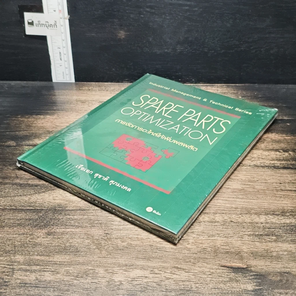 หนังสือ Spare Parts Optimization การจัดการอะไหล่ให้เพิ่มผลผลิต รูปที่ 4