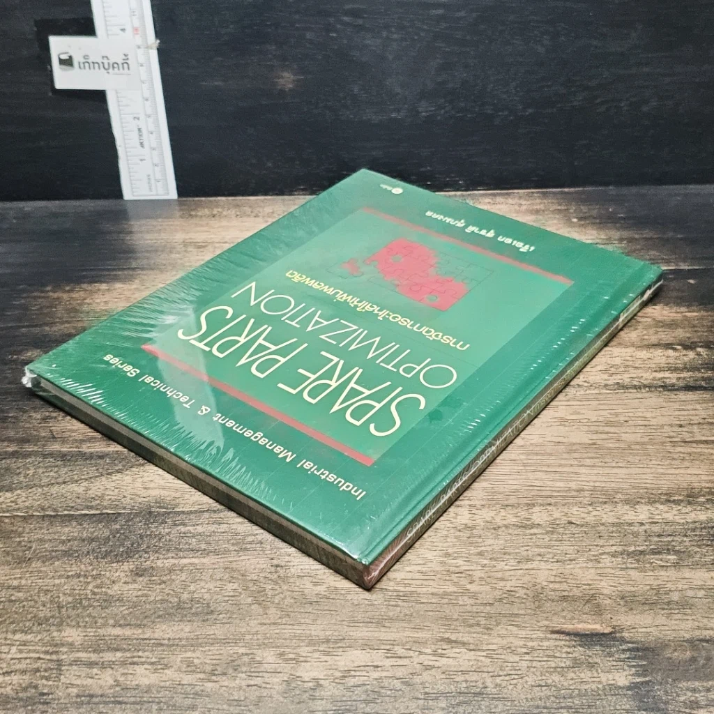 หนังสือ Spare Parts Optimization การจัดการอะไหล่ให้เพิ่มผลผลิต รูปที่ 5