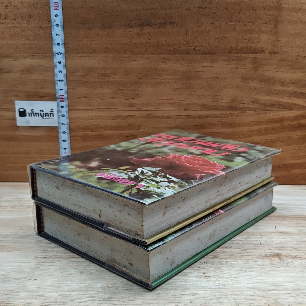 หนังสือ พลับพลึงสีกุหลาบ 2 เล่มจบ รูปที่ 4