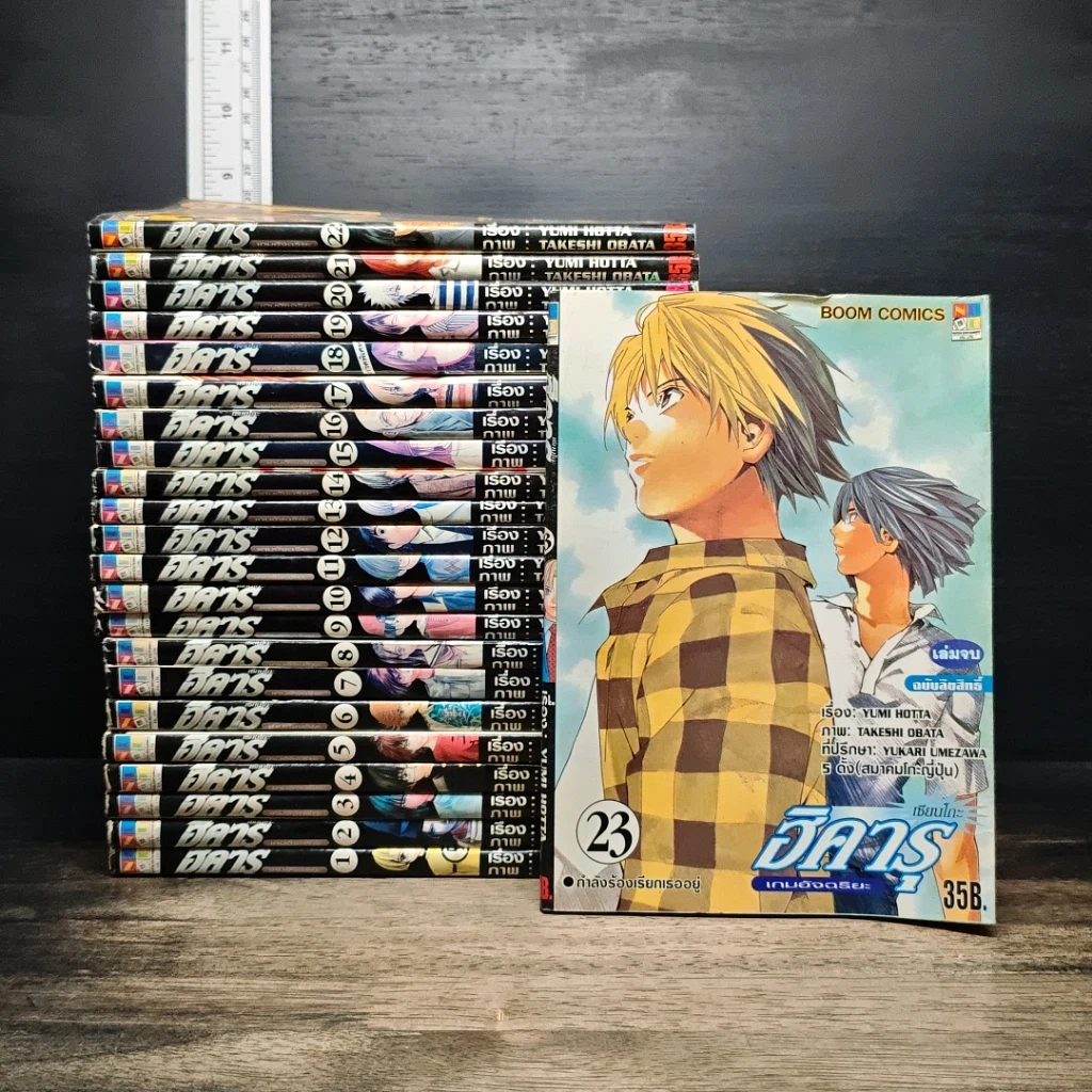 หนังสือ ฮิคารุเซียนโกะ เกมอัจฉริยะ 23 เล่มจบ รูปที่ 1