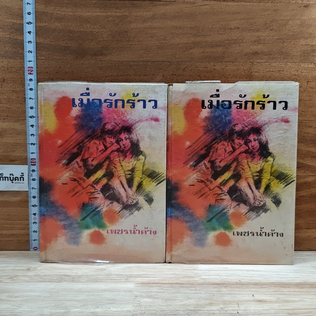 หนังสือ เมื่อรักร้าว 2 เล่มจบ รูปที่ 1
